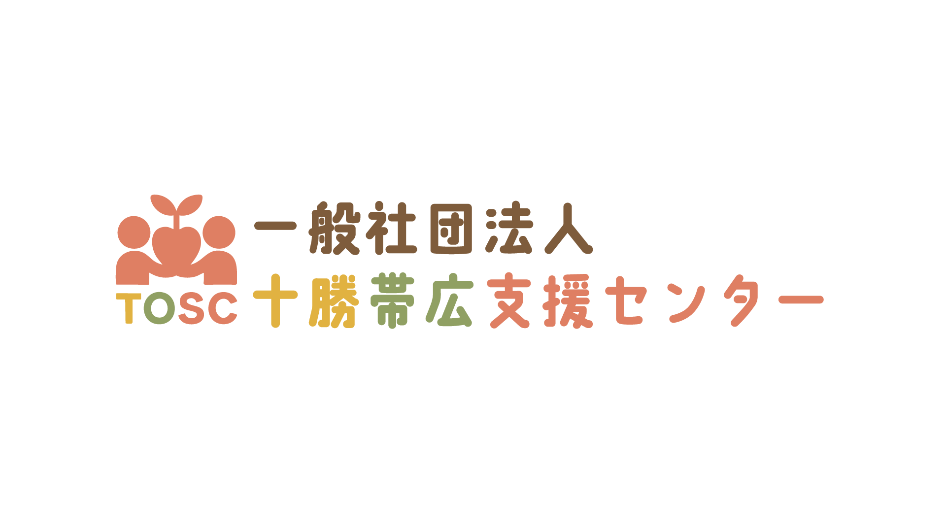 代表あいさつ｜十勝帯広支援センターの想い